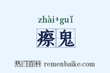 瘵鬼是什么意思的图片